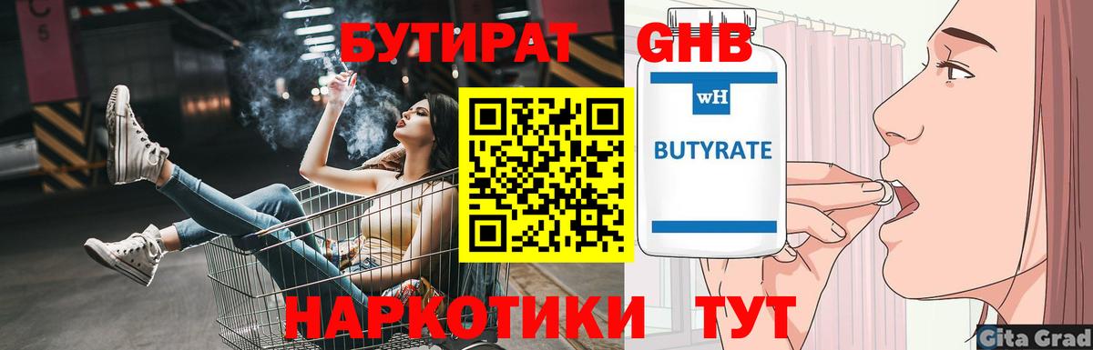 БУТИРАТ  Вход с VPN  Уссурийск  БУТИРАТ бутик 