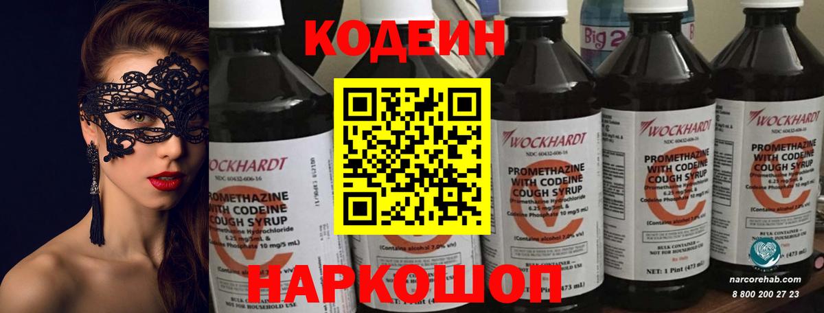 Codein напиток Lean (лин)  Вход с VPN  Уссурийск 